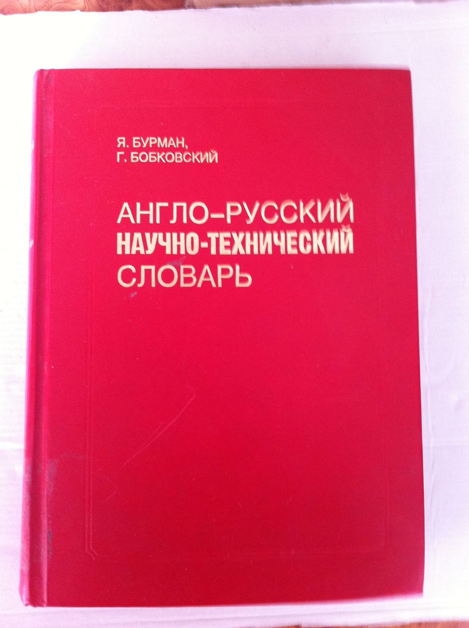 Русско английский технический. Научно технический словарь англо-русский. Англо-русский технический словарь. Технический английский словарь. Словарь технических терминов.