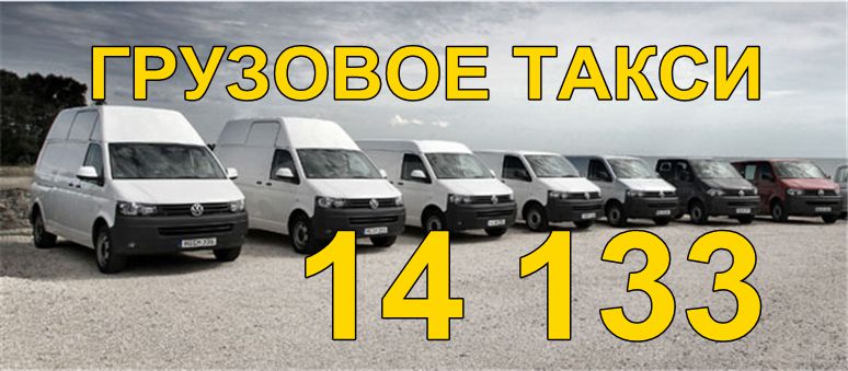 Аренда Микроавтобусов мебелевозов  грузчиков  спецтехники TAXI 14133 foto 2