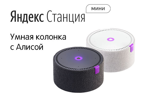 Яндекс Магазин Станция Мини