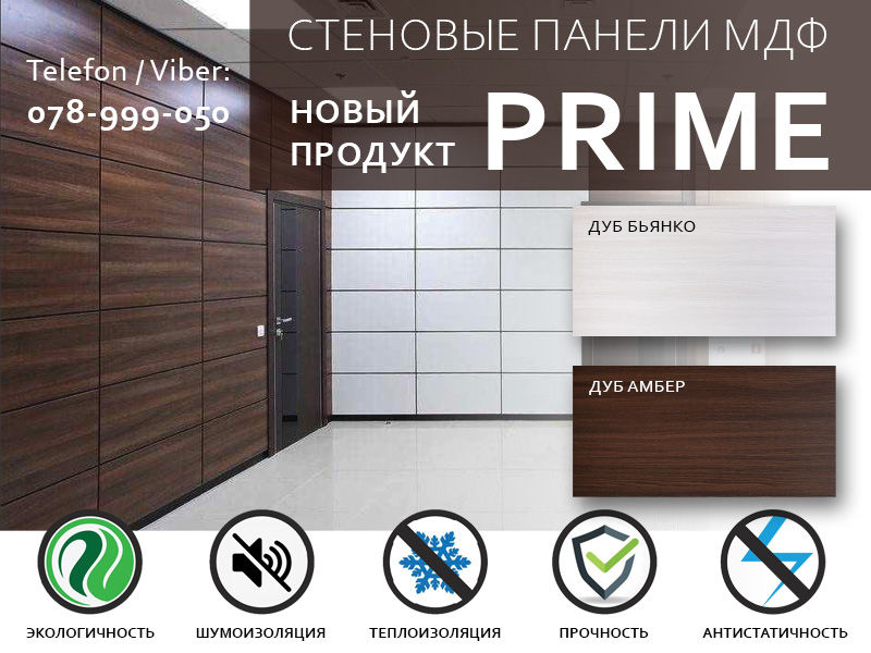 Стеновые панели на основе МДФ "Prime". Новинка. foto 1