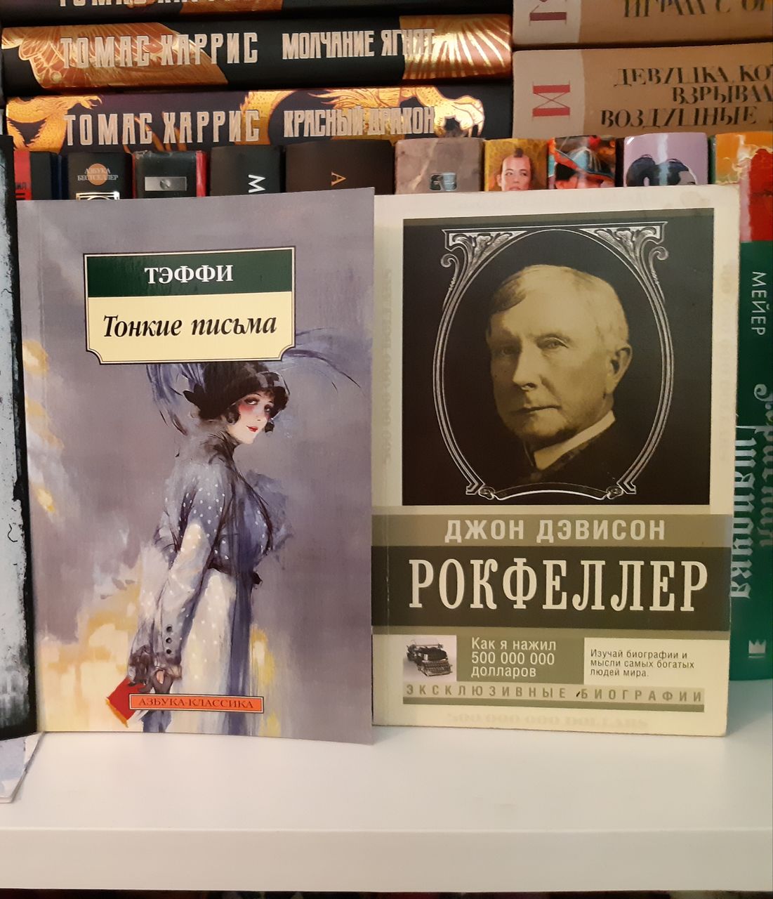 Тэффи и Рокфеллер