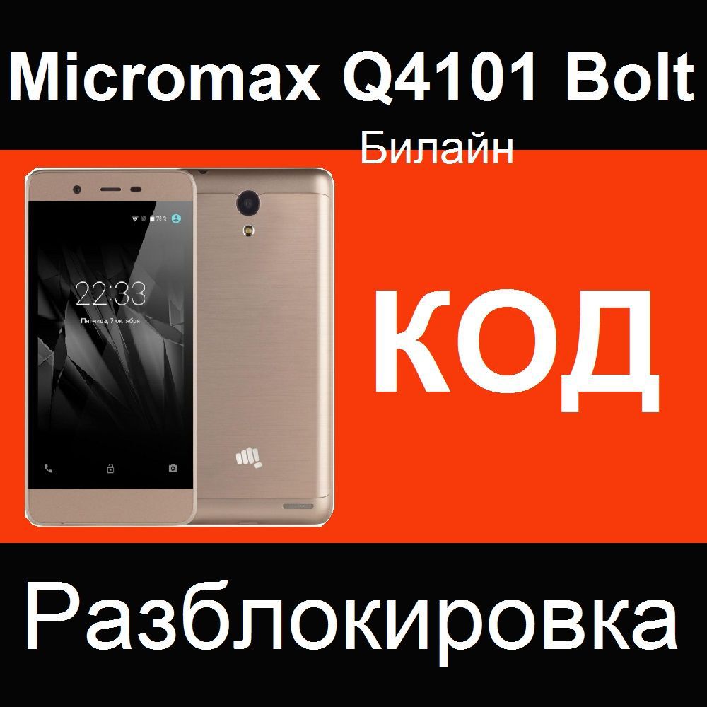 Micromax Q4101 Bolt Warrior Билайн - код разблокировки от оператора -  разлочка кодом