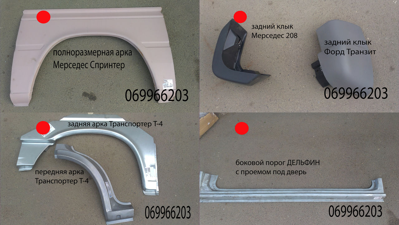 Пороги и арки на Спринтер,Дельфин,Рекс,Крахтер,Транзит,Форд,Вито,крылья ...