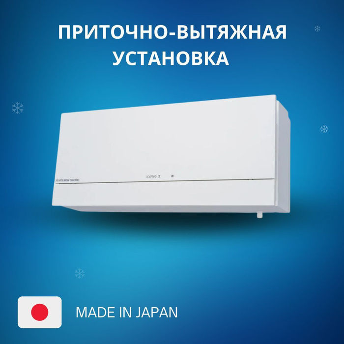 Настенная приточно-вытяжная вентиляционная установка с рекуператором Mitsubishi Electric Lossnay фото 3