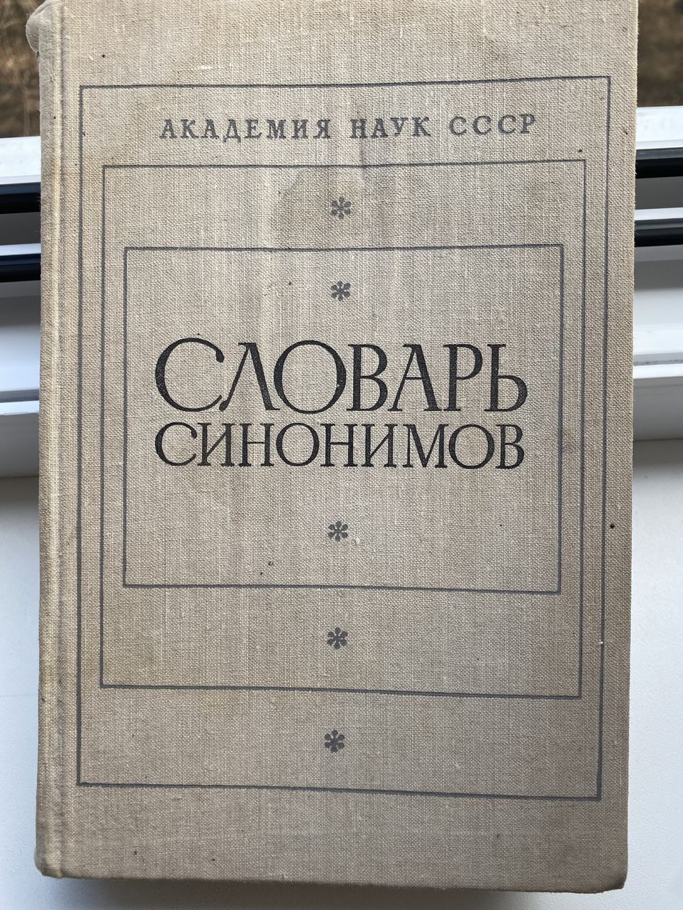 Словарь синонимов