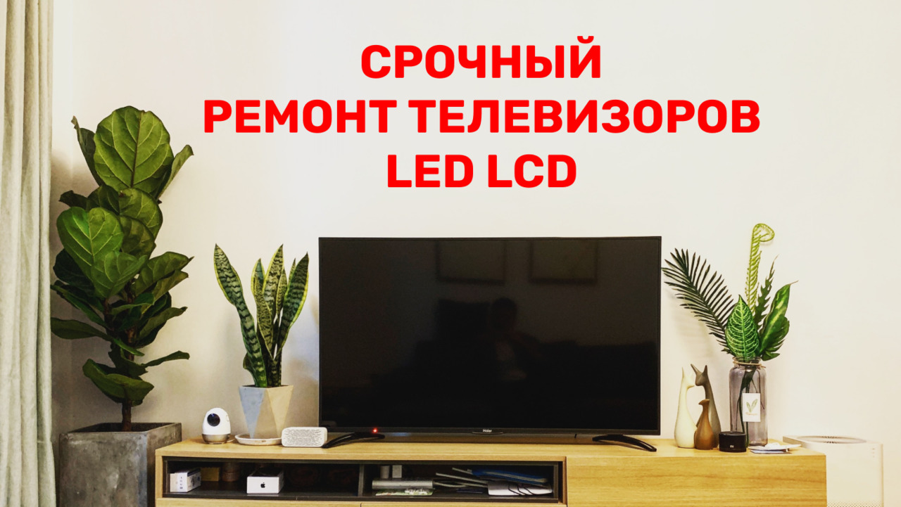 Профессиональный ремонт телевизоров.Замена подсветки. покупка ...