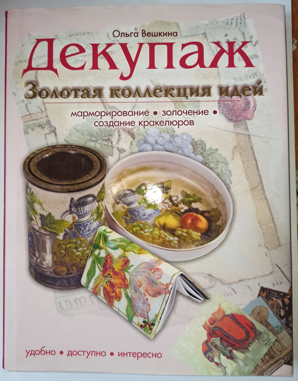 Handmade и Эко-серия - Декупаж и роспись. Фотоальбом