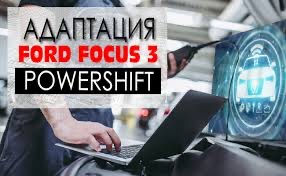 Адаптация Форд Фокус 3 Powershift фото 2