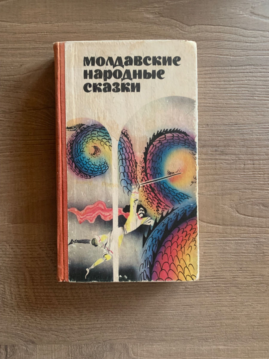 Молдавские народные сказки