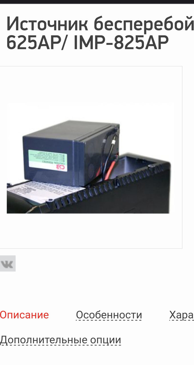 Источник Бесперебойного питания , UPS , IMP-825AP