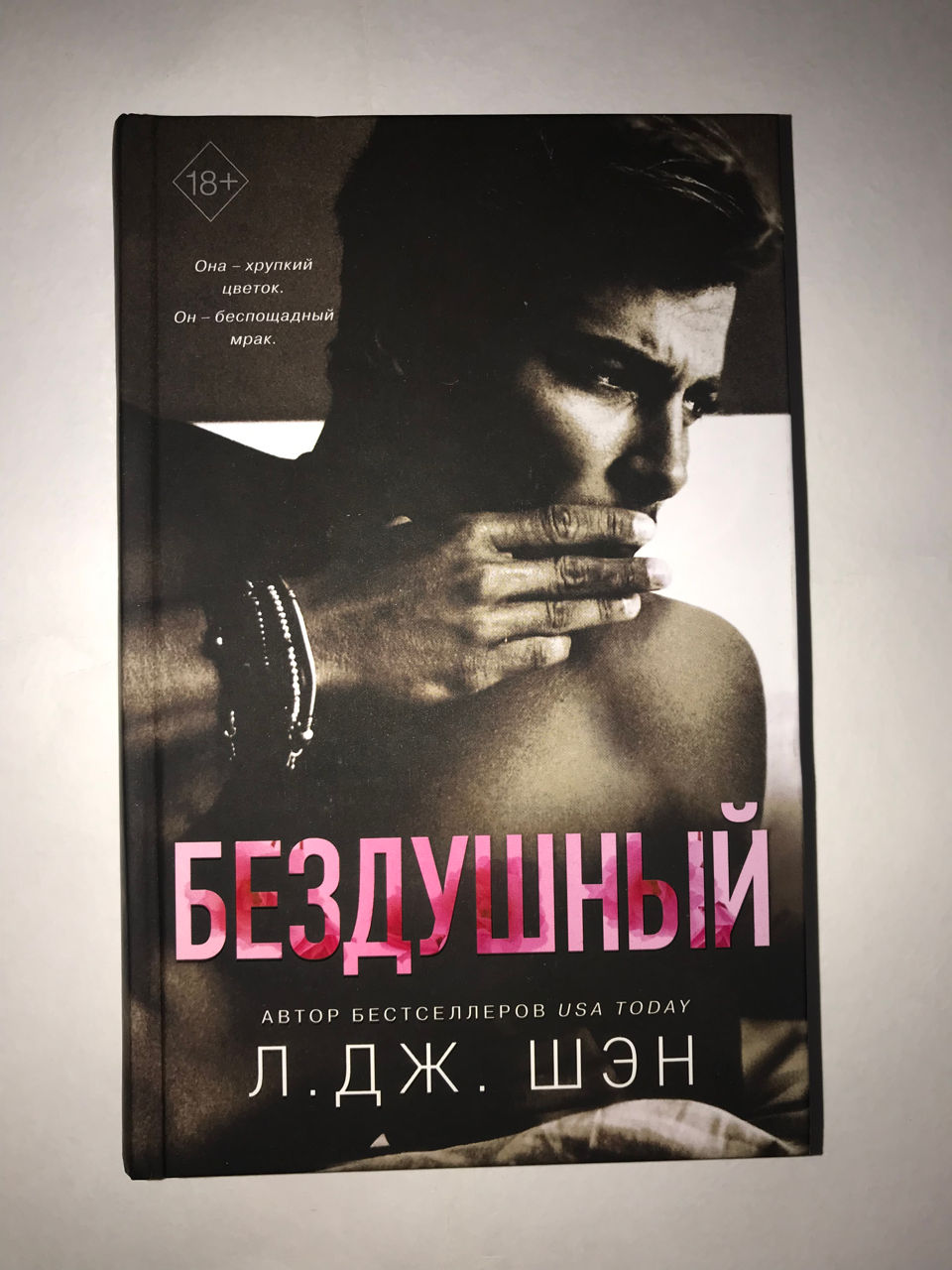 Мой темный ромео л дж шэн. Л. Дж. Шэн "Бездушный". Бездушный книга. Скандальный книга л Дж. Играя с огнем л Дж Шэн.