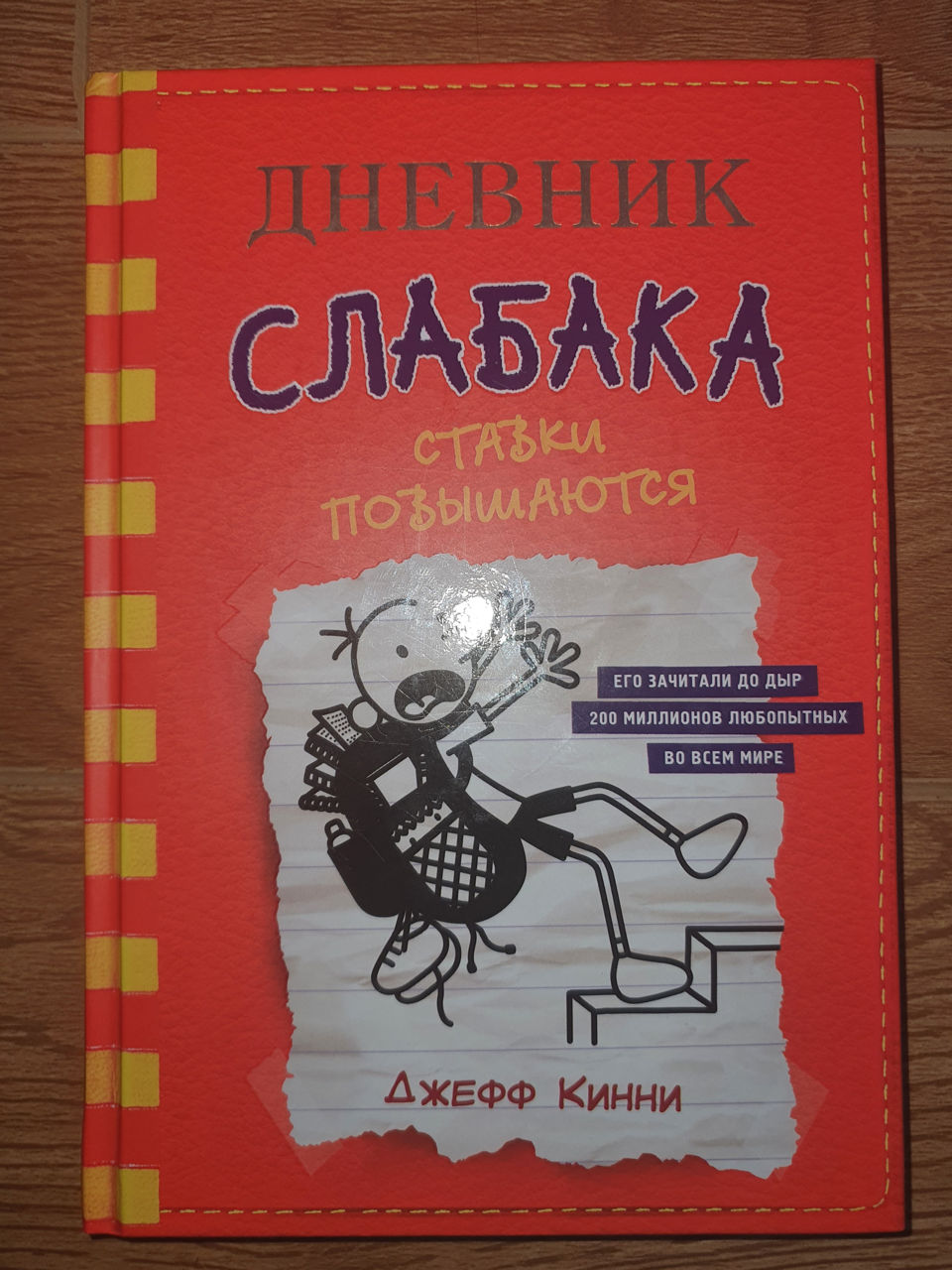 Дневник слабака 11 книга