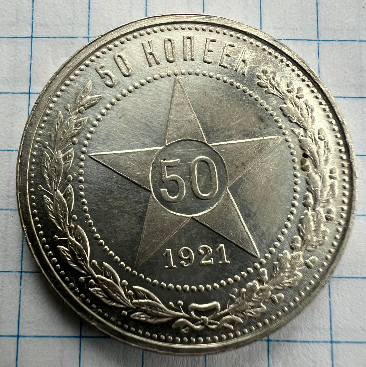 Продам 50 копеек 1921 года foto 0