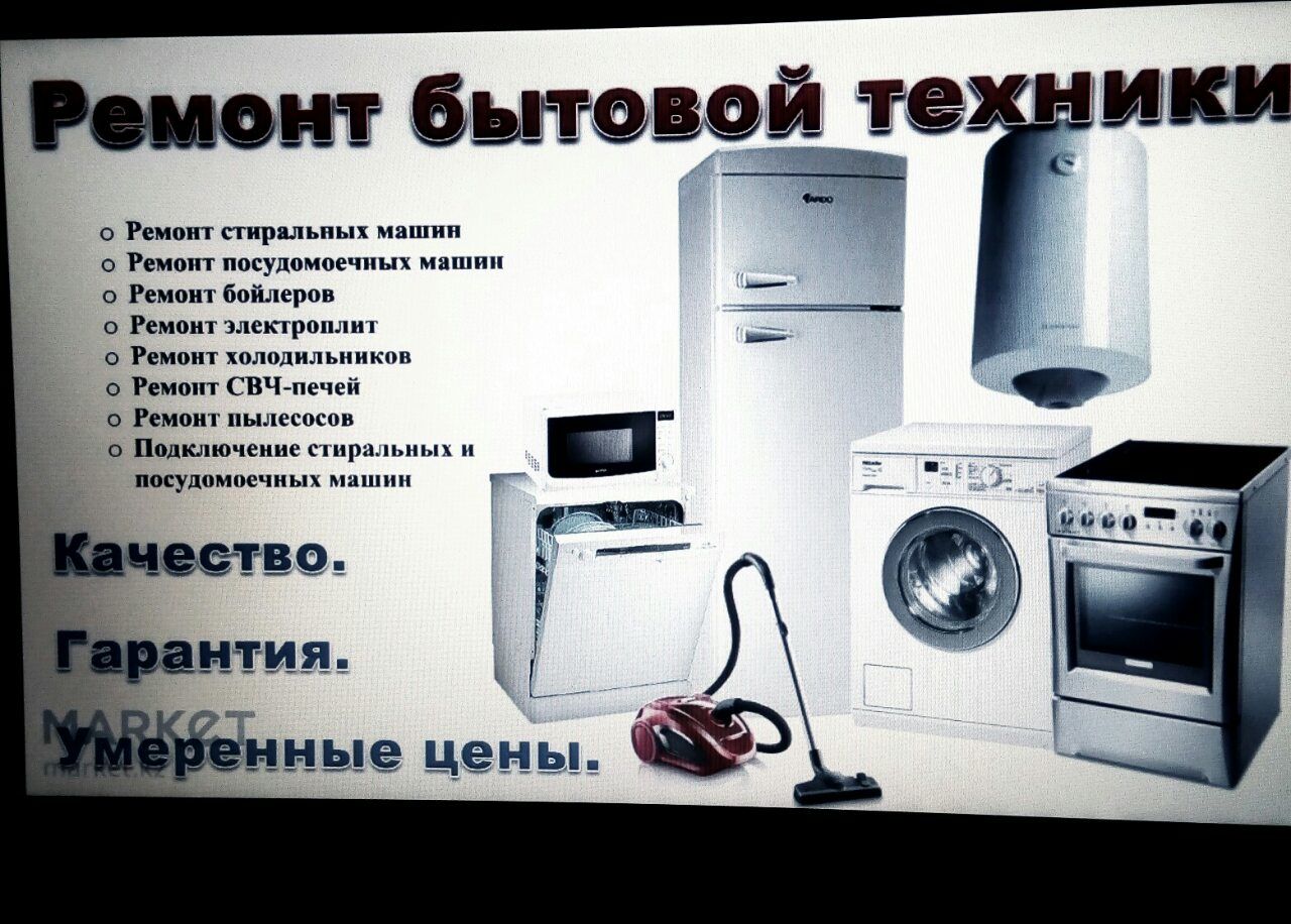 Ремонт и установка любой бытовой техники