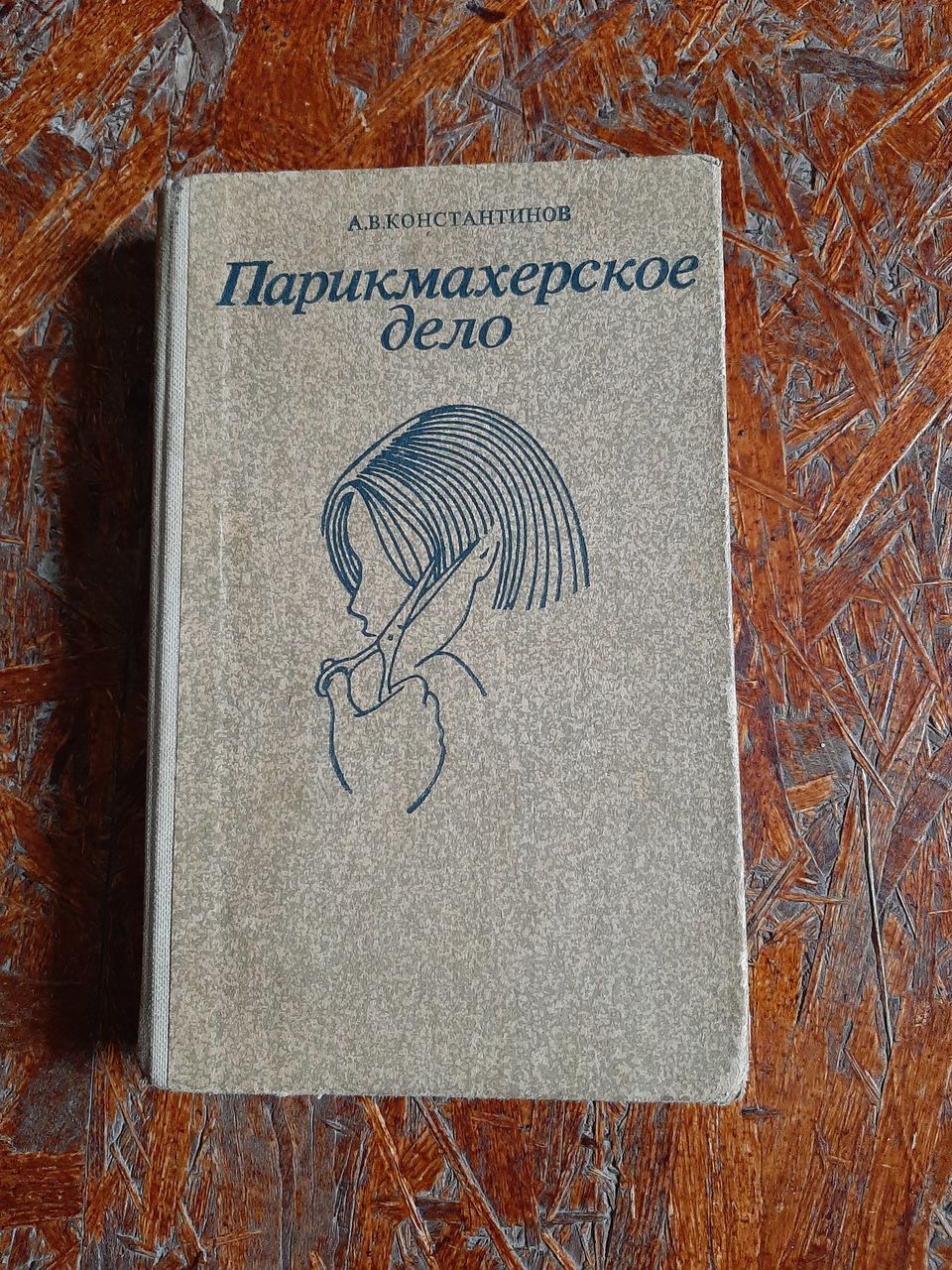 книга парикмахерское дело