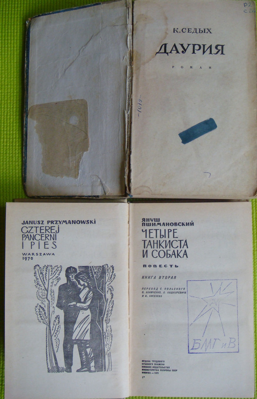 "Четыре танкиста и собака" Януш Пшимановский. "Даурия" Седых Константин. "Глобус" Географ. ежегод. foto 1