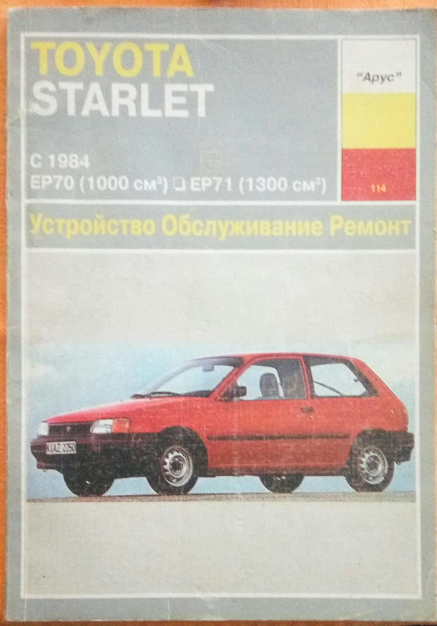 Ремонт TOYOTA STARLET в Москве - цены, обслуживание авто в автосервисе «Белый сервис»