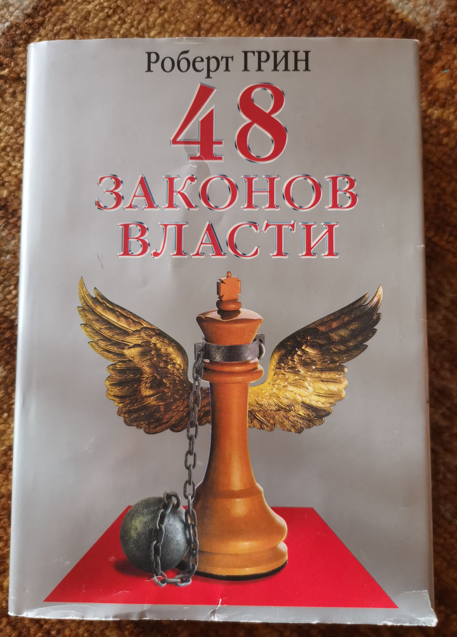 48 законов власти