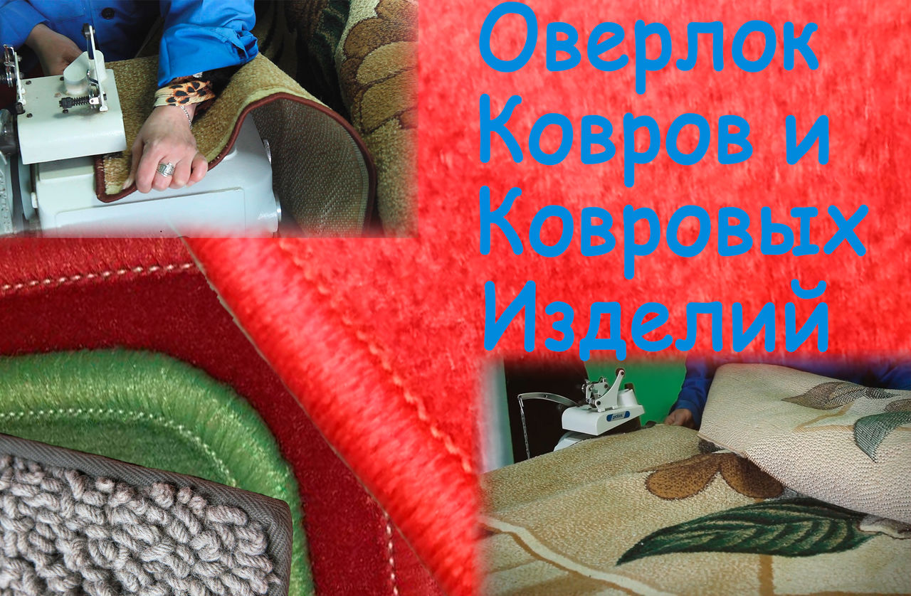 Оверлок ковров и ковровых изделий - химчистка Чистюля