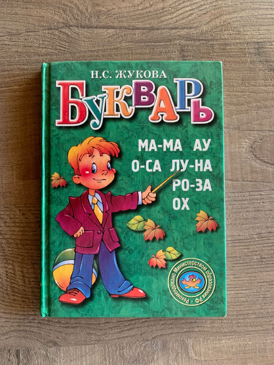 Букварь; Жукова