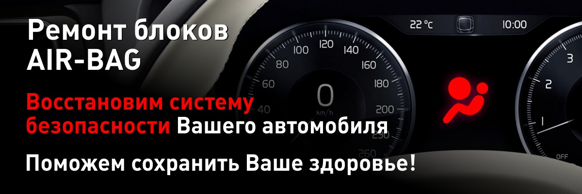 Ремонт блоков SRS Airbag фото 1