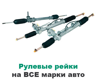 Продаём любые рулевые рейки! фото 1