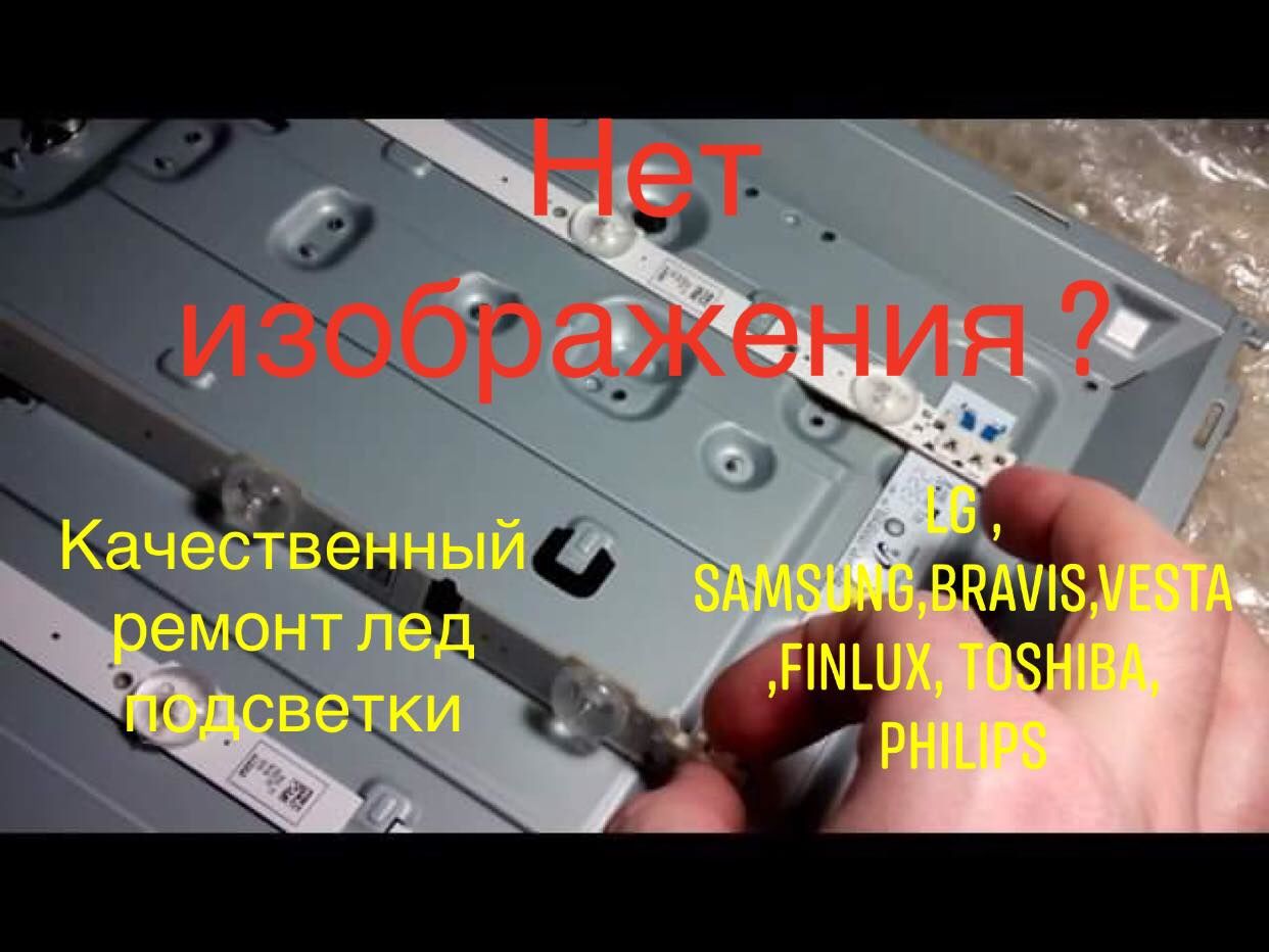 Ремонт лед подсветки.звук есть нет изображения.гарантия 12  месяцев.samsung,lg,vesta,sakura,hisense