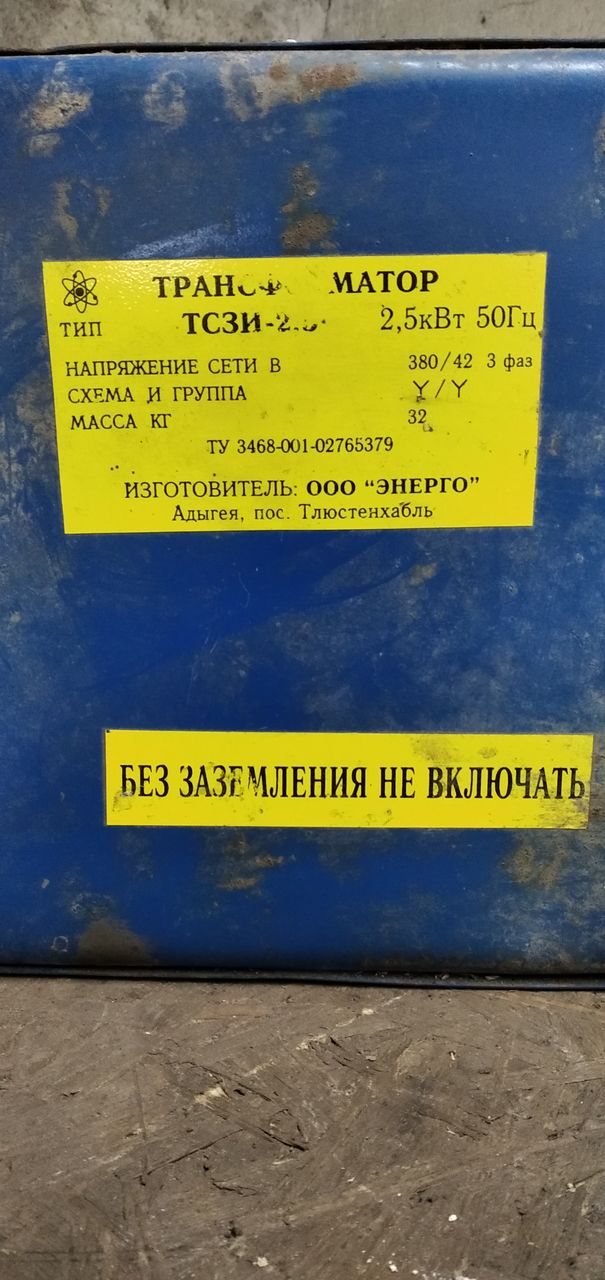 Трёх фаэный трансформатор на. 42 вольта 2,5 киловата