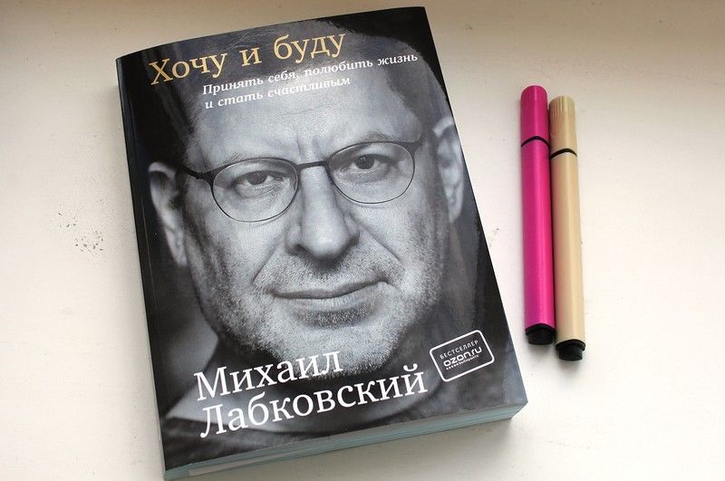 Михаил Лабковский Книга "Хочу и буду"
