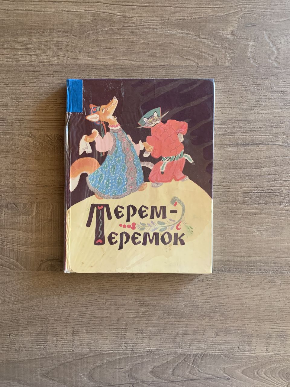 Терем-теремок