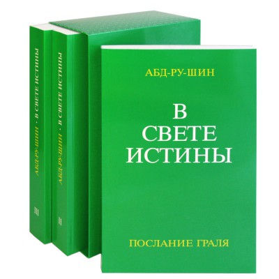 «В Свете Истины» Послание Граля, трёхтомное издание в общем шубере foto 0