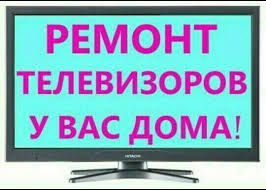 Ремонт телевизоров на дому НЕДОРОГО. Телемастер выезд foto 1