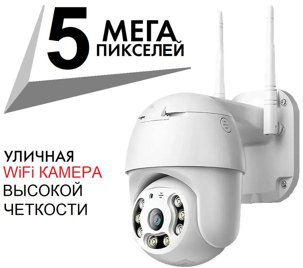 Камера видеонаблюдения Wifi беспроводная 5 Мп, камера уличная с ночной  съемкой и датчиком движения