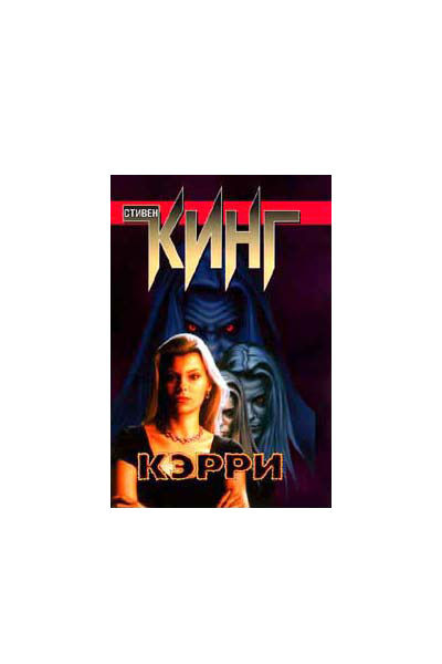 Стивен Кинг. Кэрри.