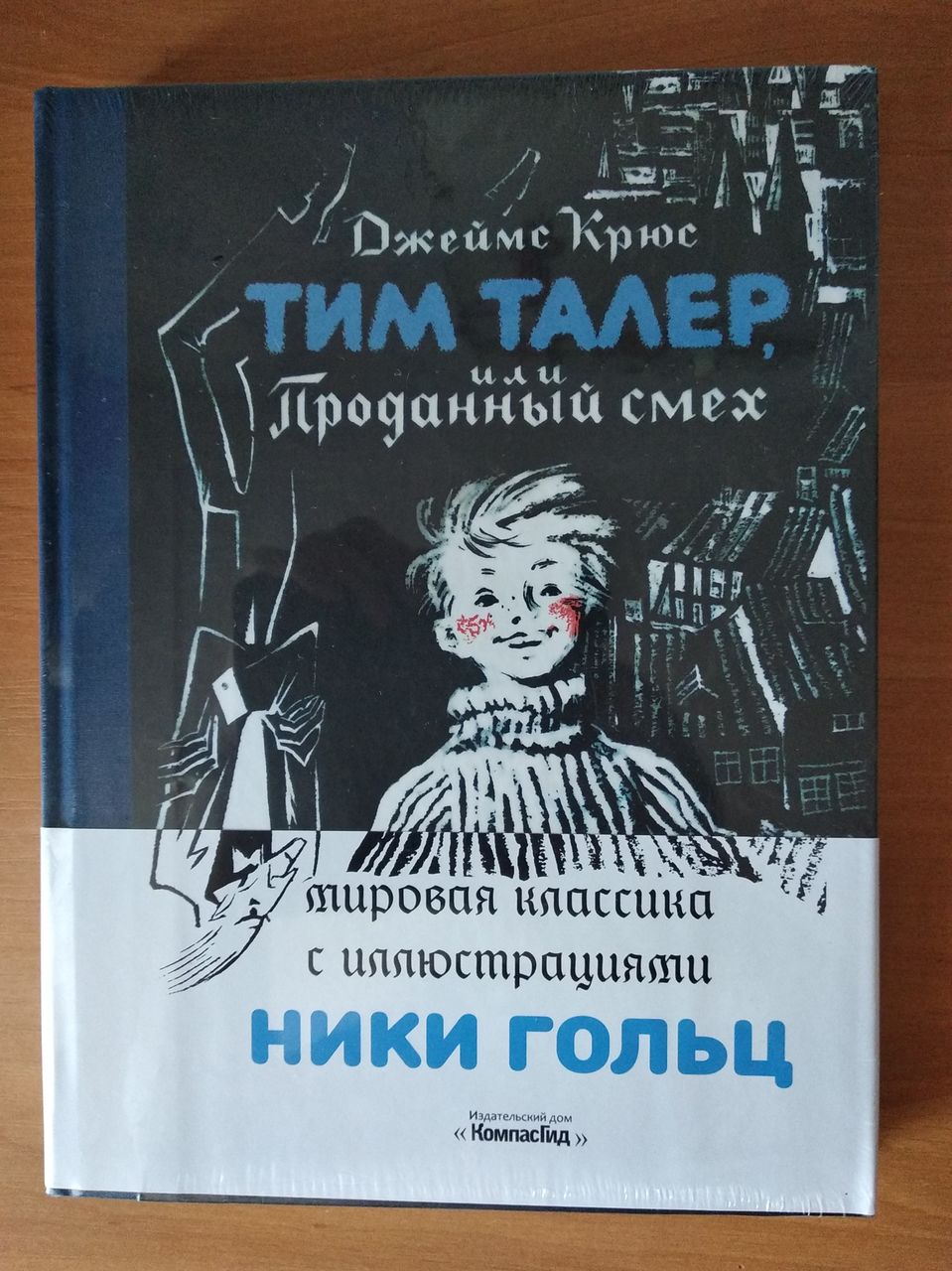 Тим талер или проданный смех. «Тим талер, или проданный смех» Джеймса Крюса. Тим ьаллерпроданный книга. Книга тим талер или проданный смех Джеймс Крюс иллюстрации Ники. Тим талер или проданный смех Джеймс Крюс, Ника Гольц.