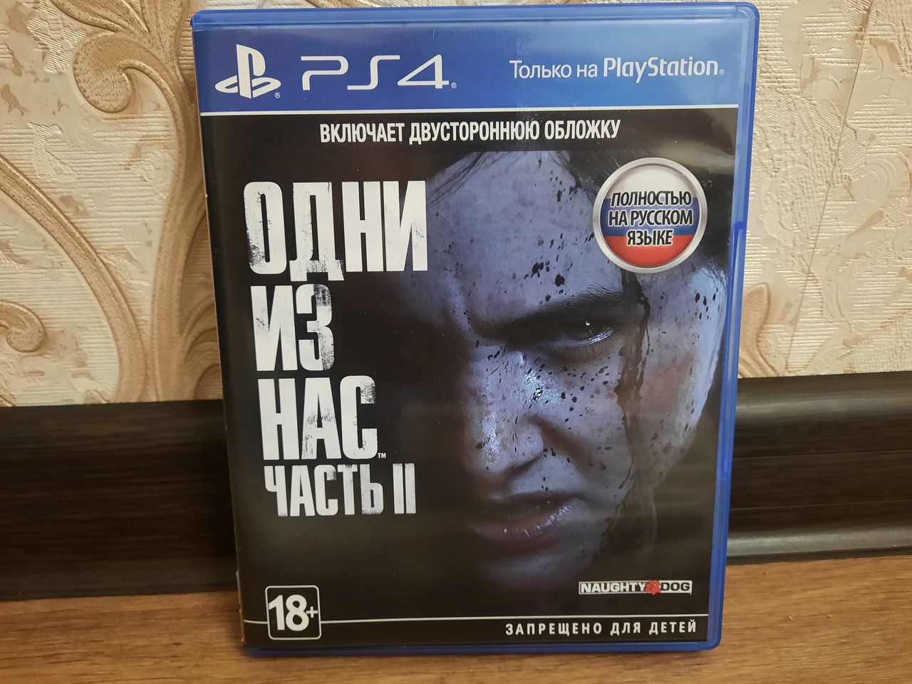 Одни из нас 2