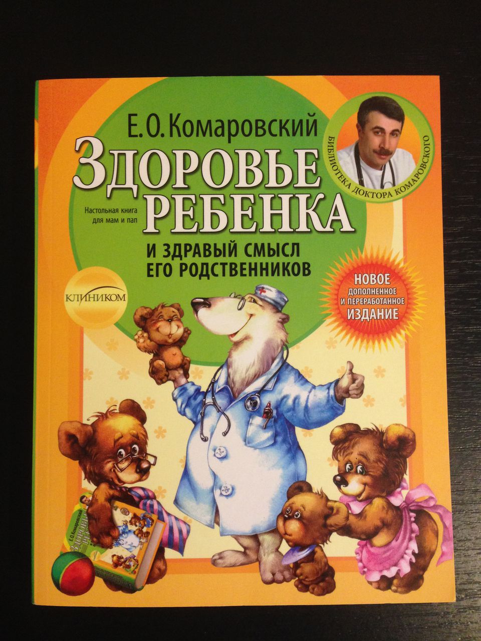 Книжка доктора Комаровского