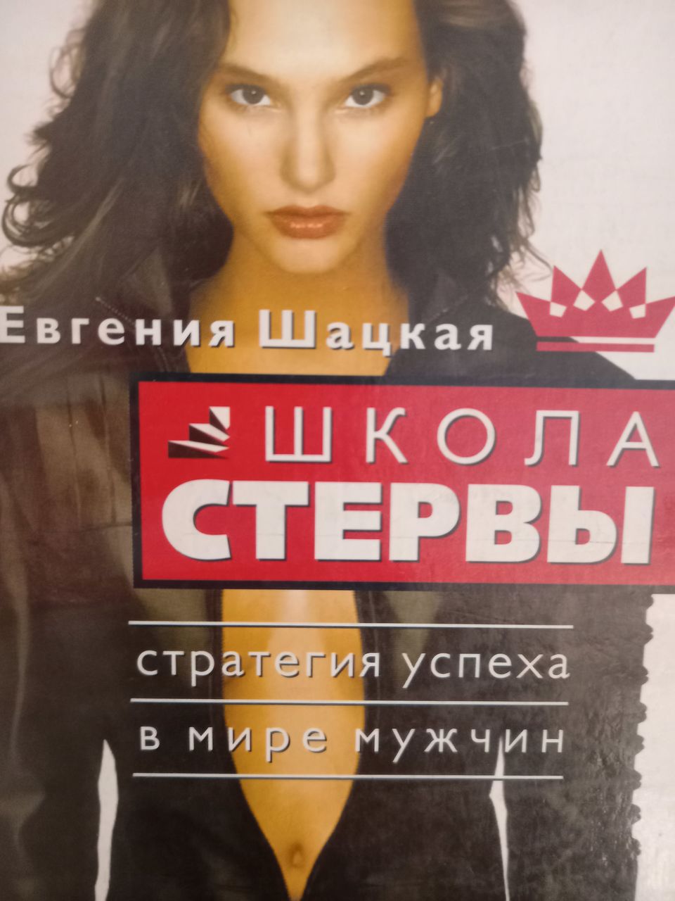 Школа стервы