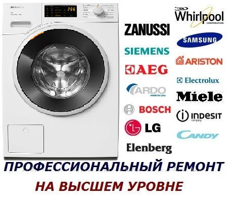 Ремонт и обслуживание стиральных и сушильных машин фото 2