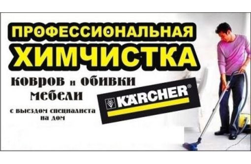 Выездная химчистка мягкой мебели фото 1