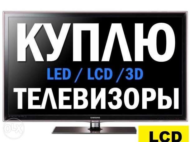 Куплю телевизор жк,lcd,led,pdp,плазма 32" - 75" дюймов