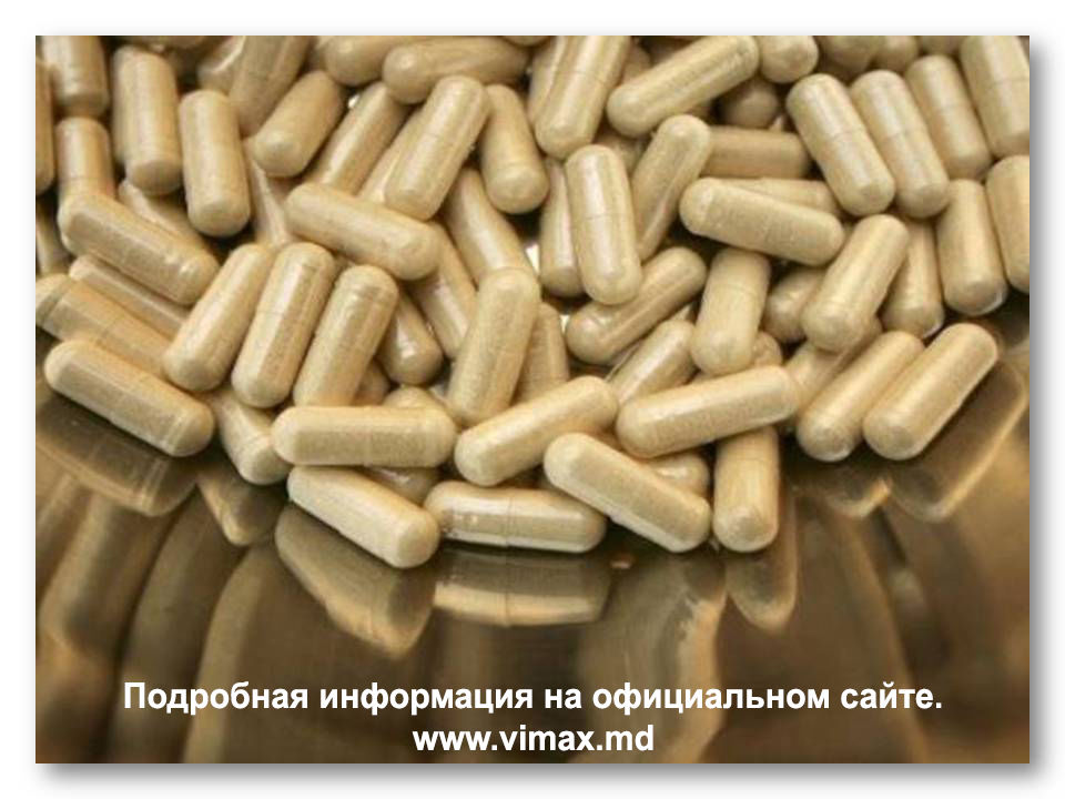 Vimax - este viagra naturală pentru barbați. Garanție 60 zile! foto 6