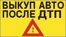 Cumparam automobile in orice stare ! Vinzare urgenta  accidentate фото 4