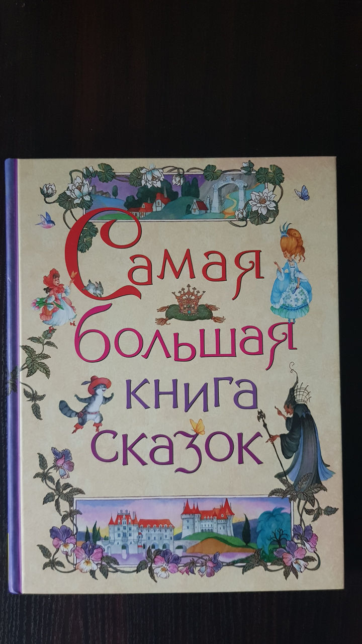Новая книга сказок