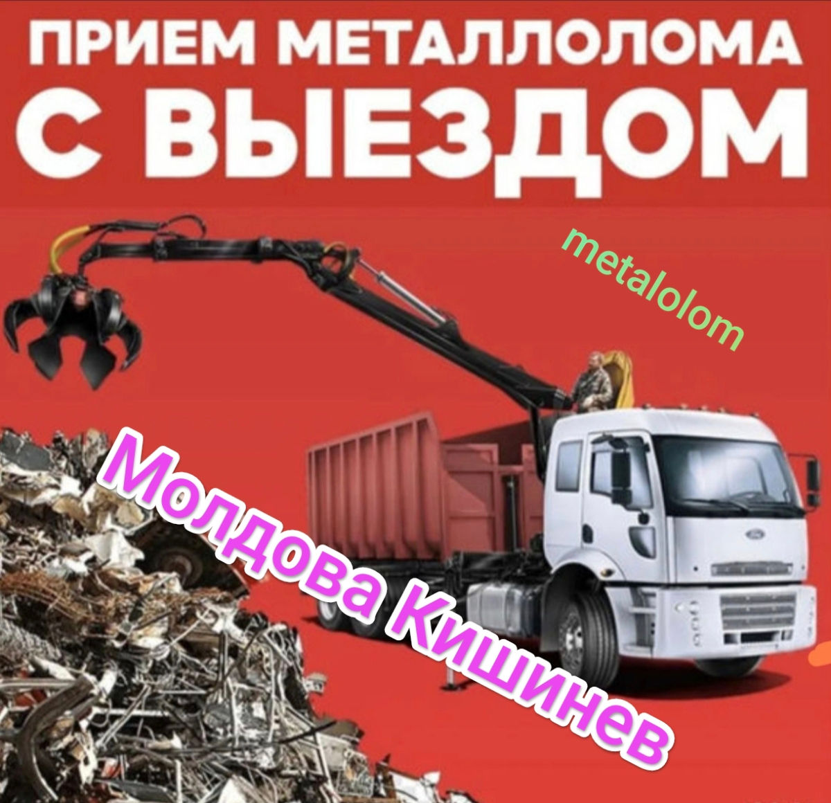 Куплю! Металлолом,Metallolom, Metal uzat,Fier,Кишинёв чёрный и цветной металл. Демонтаж и вывоз.24/7 foto 1