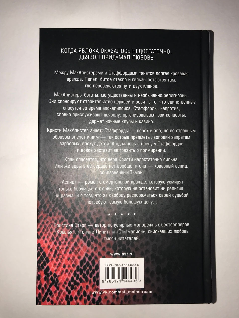 Книга «Аспид» автор Кристина Старк