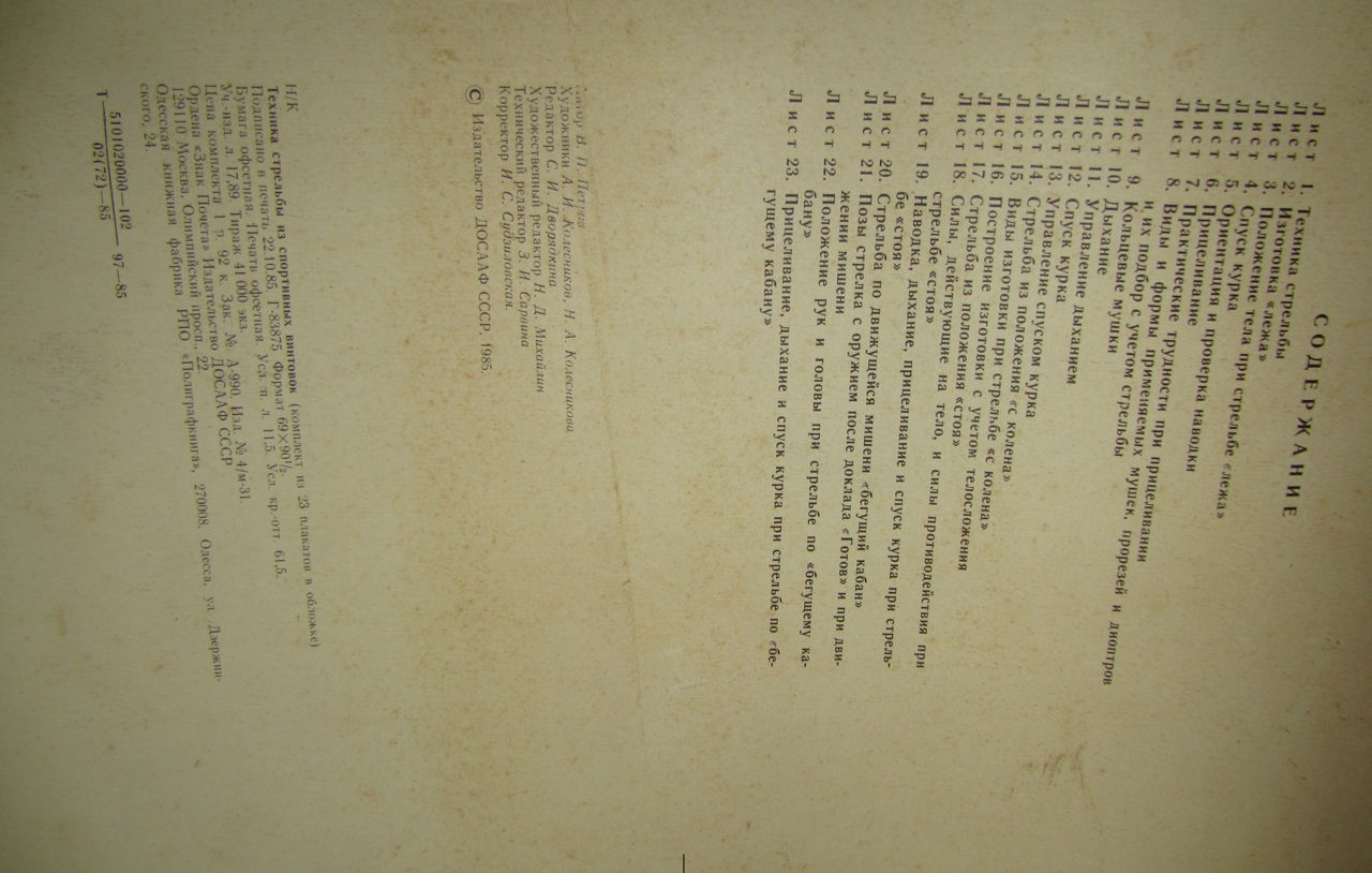 Плакаты времен СССР "Техника стрельбы из спортивных винтовок"-1985 г. фото 1