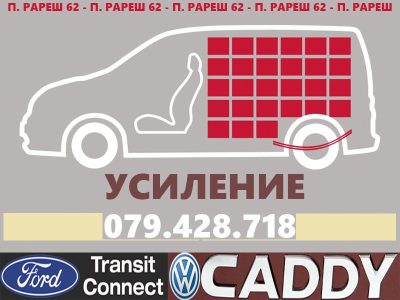 Усиление рессоной подвески VW Caddy Ford Connect и любые авто фото 1