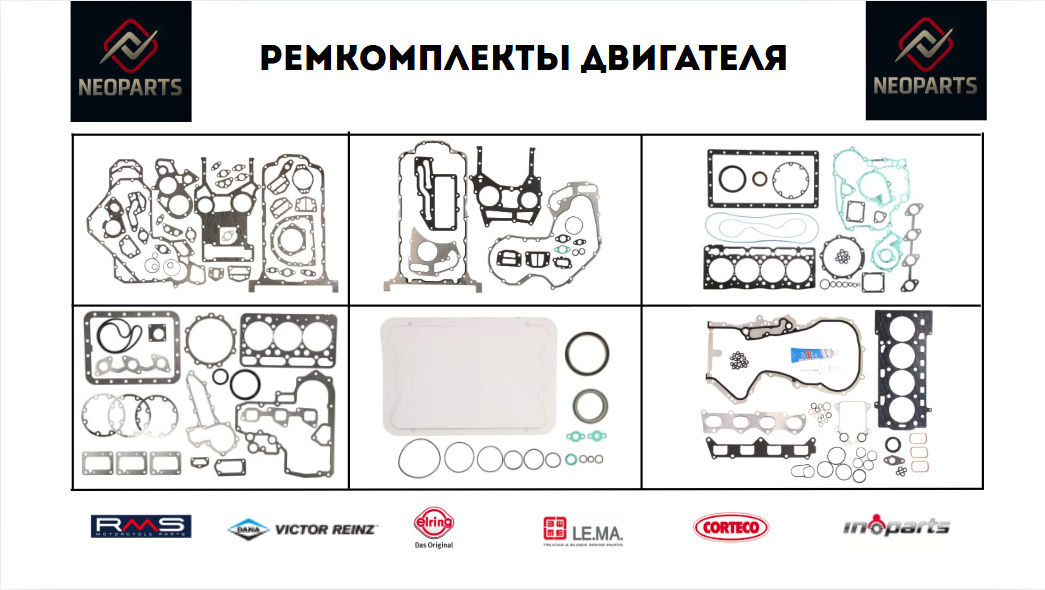 Neoparts - Ремкомплекты и прокладки двигателя на любое авто! фото 2
