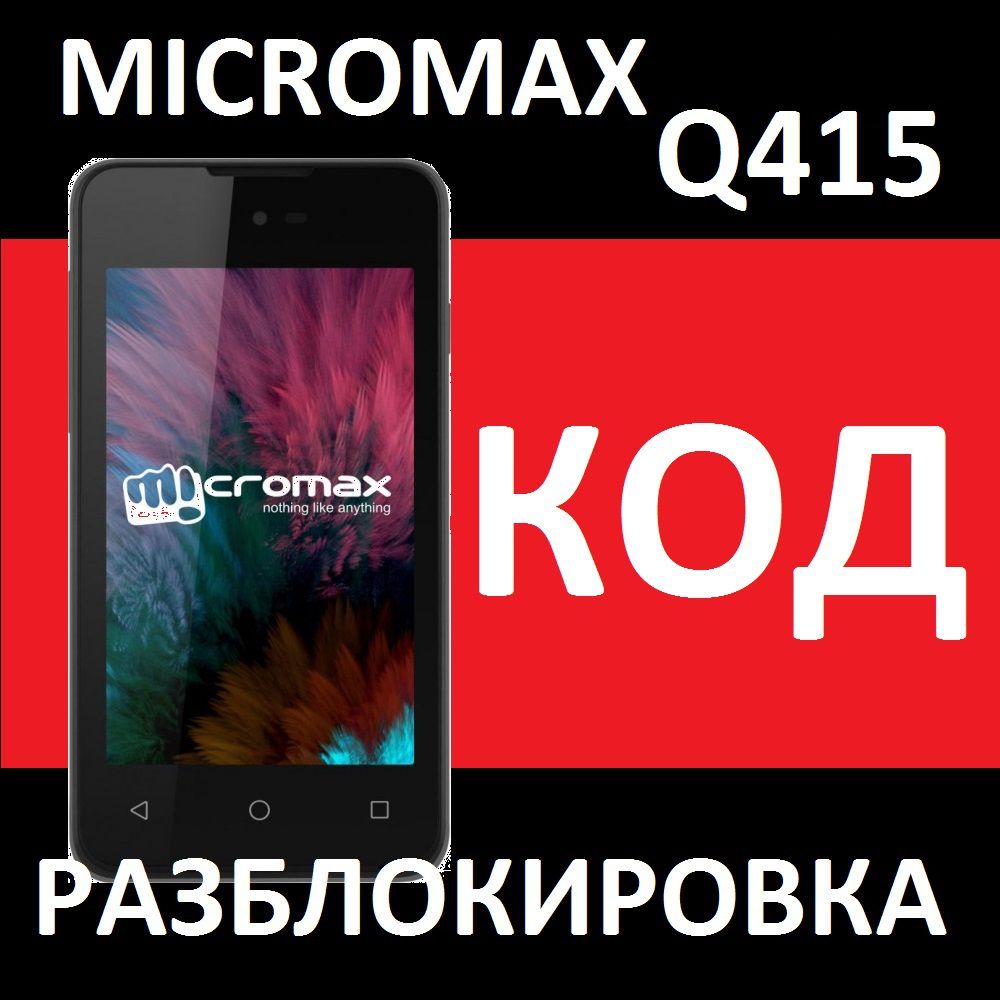 Micromax Q415 Megafon Мегафон разблокировка кодом код сети разлочка